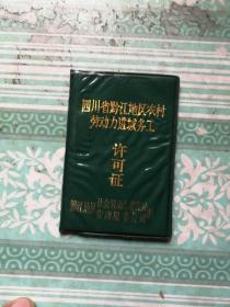 四川省黔江地区农村劳动力进城务工许可证