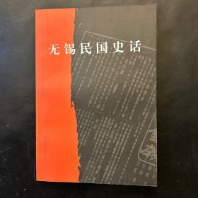 江苏文史研究第129辑：无锡民国史话