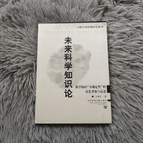 未来科学知识论——科学知识“不确定性”的历史考察与反思