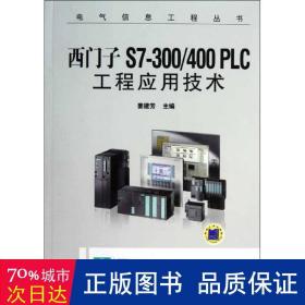 西门子S7-300/400 PLC工程应用技术