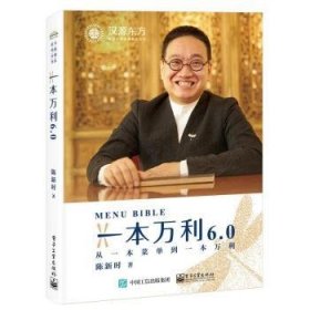 【现货速发】一本万利6.0：从一本菜单到一本万利陈新时著9787121457760电子工业出版社