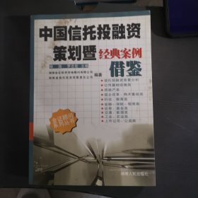 中国信托投融资策划暨经典案例借鉴