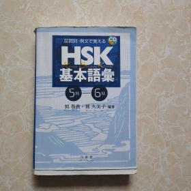 日文原版 品词别・例文で覚えるHSK基本语汇（5-6级）带两张光盘