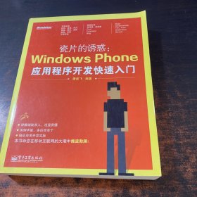 瓷片的诱惑：Windows Phone应用程序开发快速入门