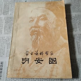 蒙古族科学家明安图