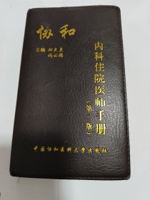 北京协和内科住院医师手册（第二版）