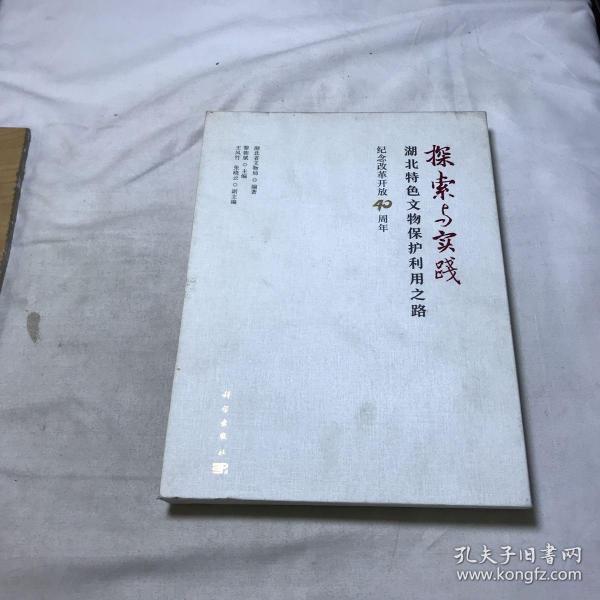 探索与实践:湖北特色文物保护利用之路纪念改革开放40周年 