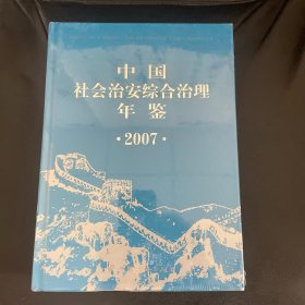 中国社会治安综合治理年鉴.2007