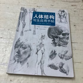 人体结构写生应用手帖：艺术家.设计师必备