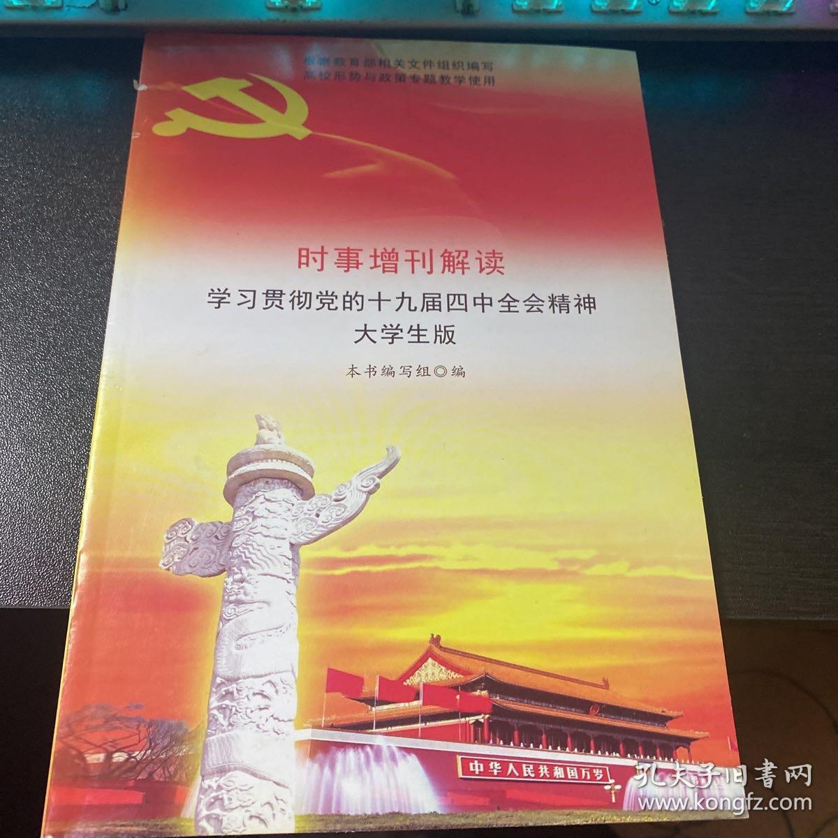 时事增刊解读 学习贯彻党的十九届四中全会精神 大学生版