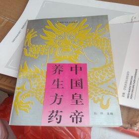 中国皇帝养生方药