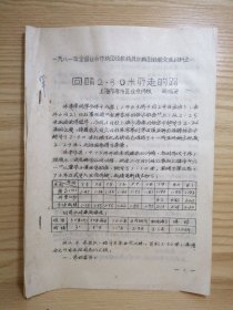 回顾2.30米所走的路（一九八一年全国业余体校田径教练员训练班经验交流材料之一）