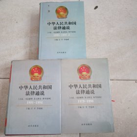 中华人民共和国法律通说：立法、司法解释、条纹释义、典型案例(1979-1997)三本合售