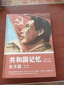 共和国记忆 美术篇第一辑(1949-2022)