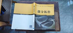 微分拓扑（平装16开   2008年11月1版1印   有描述有清晰书影供参考）