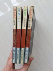 韩非子与现代生活、论语今读、吕氏春秋故事今解、孙子兵法的谋略应用【4本合售】