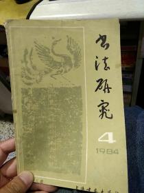 书法研究1984年第4期总第18期  上海书画出版社