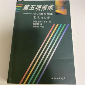 第五项修炼：学习型组织的艺术与实务