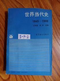 世界当代史（1945－1988）