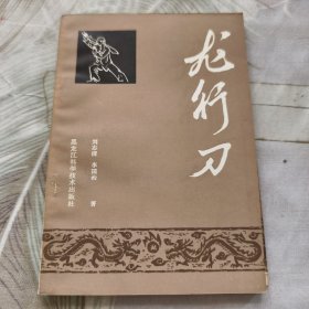 龙行刀