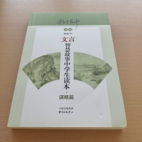 文言智慧故事中学生读本：谋略篇