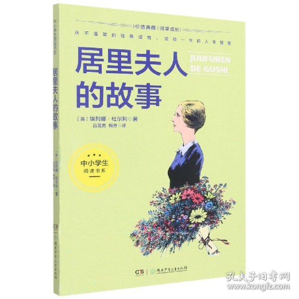 居里夫人的故事（“卡内基儿童文学奖”获奖作品，中小学生阅读书系）