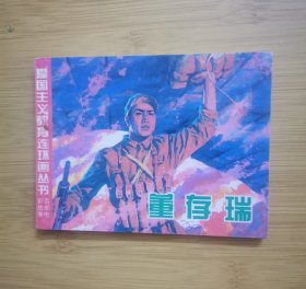 董存瑞