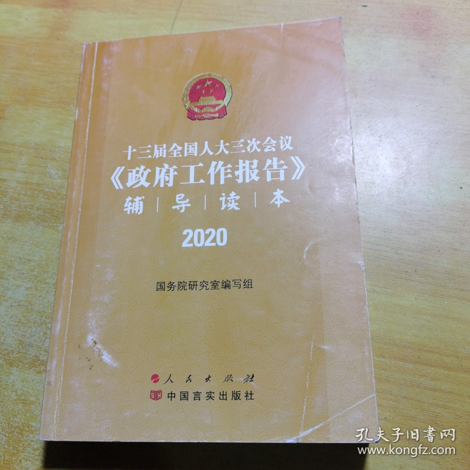 十三届全国人大三次会议《政府工作报告》辅导读本（2020年6月）