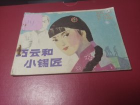 巧云和小錫匠（僅15萬冊，有缺頁請看描述）