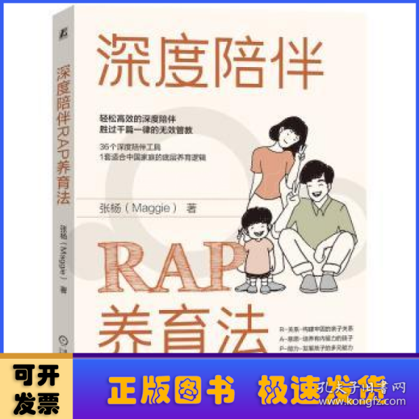 深度陪伴RAP养育法