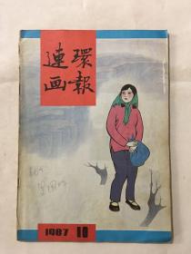 连环画报 1987年 第10期