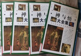 禅与悟 大全集 全4册
