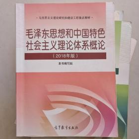 毛泽东思想和中国特色社会主义理论体系概论（2018版）