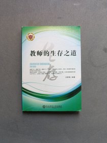 教师的生存之道