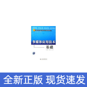 多媒體應(yīng)用技術(shù)基礎(chǔ)(配光盤)