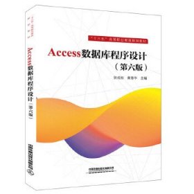 【正版新书】Access数据库程序设计第六版
