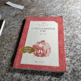 小学生古诗词推荐背诵80篇 经典名作口碑版本