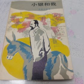 小银和我