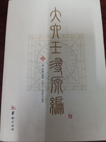 大六壬寻源编（上）