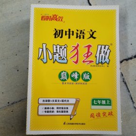 小题狂做 初中语文巅峰版 七年级上册