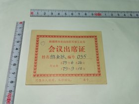 老出席证---1979年！！《新疆会议出席证》！