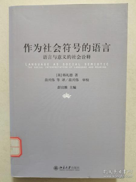 作为社会符号的语言：语言与意义的社会诠释