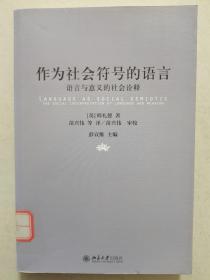 作为社会符号的语言：语言与意义的社会诠释