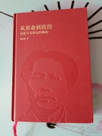 国外毛泽东研究译丛·从革命到政治：长征与毛泽东的崛起（典藏本）。