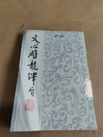 文心雕龙绎旨