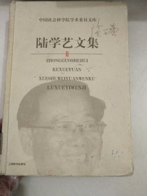 陆学艺文集