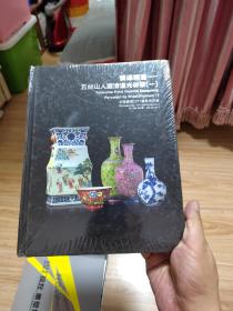 慎德明道 五台山人藏清道光御瓷（一）中国嘉德2011年 精装未开封