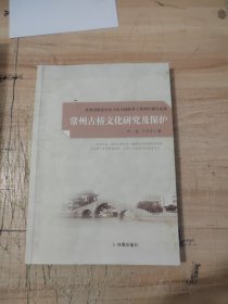 常州古桥文化研究及保护（作者签名本）