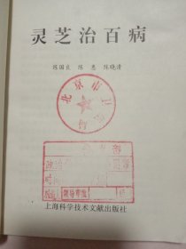 灵芝治百病:(本书内页盖有北京市卫生局审用印章等及 方济堂使用大印章，详见如图) 具有收藏价值。