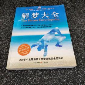 解梦大全：梦的最强信息库，200多个主题涵盖了梦学领域的全部知识